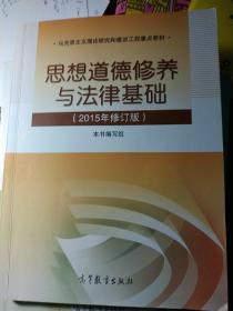 思想道德修养与法律基础：（2015年修订版）