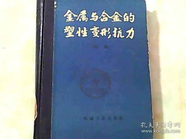 金属与合金的塑性变形抗力