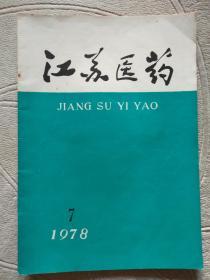 江苏医药1978年8期