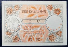 日本琉球国际回信券（特别返信切手券）1972年玫瑰花卉 ，情人节8