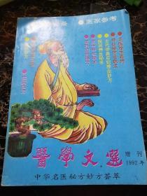 医学文选（中华名医秘方妙方荟萃1992年）