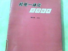 机电一体化实用技术 /徐志毅主编 /上海科学技术文献出版社