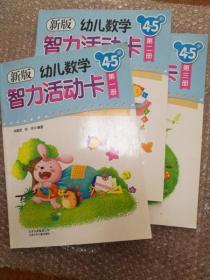 新版幼儿数学智力活动卡.4～5岁全3册全三册