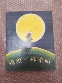 像狼一样嚎叫 （东方娃娃绘本版）