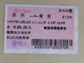 火车票收藏：苏州——410次——南京