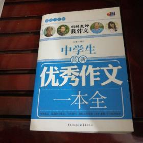 中学生最新优秀作文一本全