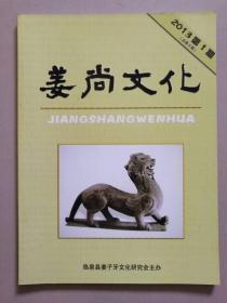 安徽省临泉县姜子牙研究会期刊--姜尚文化 2013年 第1期