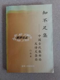 知不足集——中国古代散曲论及诗文杂论