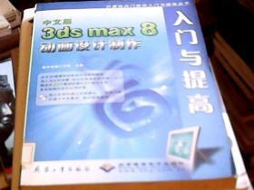 中文版3ds max8 动画设计制作入门与提高（附光盘）（16开）