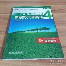 新视野大学英语 4 第二版：读写教程