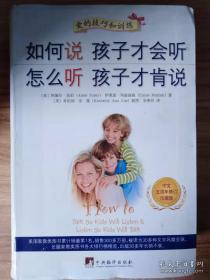 如何说孩子才会听、怎么听孩子才肯说（中文五周年修订珍藏版）