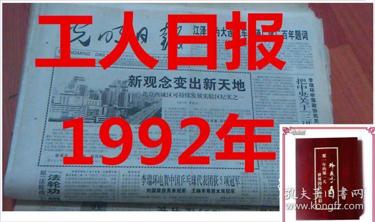 生日报 1992年3月22日 工人日报 出生当天的原版老报纸 创意礼品-原版-老报纸-生日报、纪念报