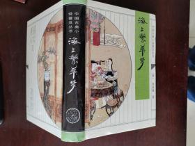 海上繁华梦——中国古典小说普及丛书   精装好品