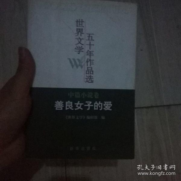 世界文学五十年作品选（中篇小说卷）：善良女子的爱