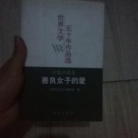 世界文学五十年作品选（中篇小说卷）：善良女子的爱