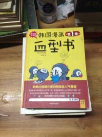 韩国漫画血型书