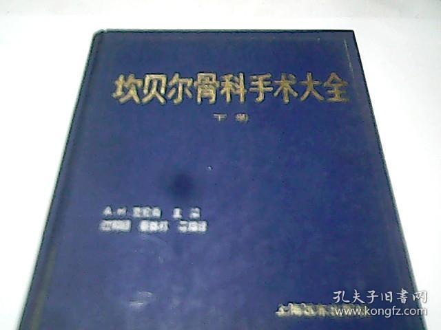 坎贝尔骨科手术大全（下册）