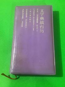 文学典故台历  1986年