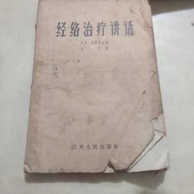 经络治疗讲话