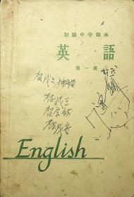 初级中学课本英语第一册（1963年新编）