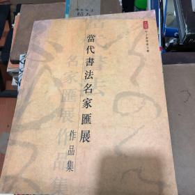 当代书法名家汇展作品集