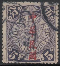 中华民国邮票I， 清代蟠龙5分1912年红色楷体加盖，信销5