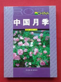 硬精装彩页插图本《中国月季》2006年1月1版印（张佐双、朱秀珍主编、16开本、中国林业出版社）