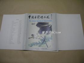 中国画新作品选             中、英、德文对照版25张完整一套：（刘海粟吴冠中林风眠等绘画，《中国报道杂志社》初版，1980年初版，12开本，封套93品、内画页10品开本）