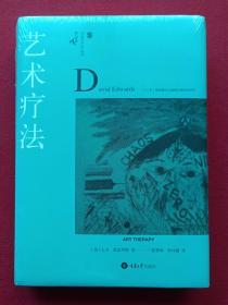 全新塑封创造性疗法丛书《艺术疗法》2016年11月1版1印（32开厚本、英国大卫·爱德华斯著，黄赟林、孙传捷译，重庆大学出版社、十三五国家重点出版物规划项目）