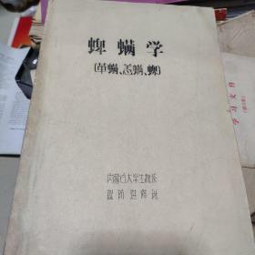 蜱螨学(革螨 恙螨 蜱)