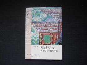 明清建筑二论·斗拱的起源与发展