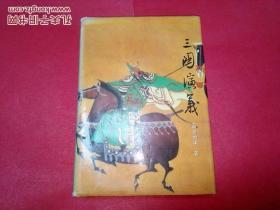 名家绘图珍藏全本四大古典小说：三国演义（精装本） 95年一版一印