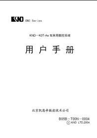 凯恩帝KND K0T-As 车床用数控系统编程操作连接说明书使用手册