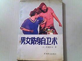 男女防身自卫术