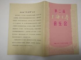 1961年第二届上海之春音乐会 节目单