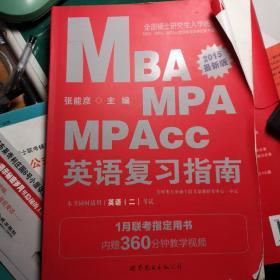 中公版2013硕士研究生入学考试：MBA、MPA、MPAcc管理类专业学位联考基础教材英语复习指南