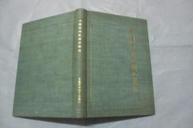 中国历代名园记选注（布面硬精装 1983年一版一印 大32开品好 ）陈从周 校阅