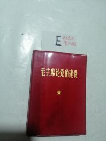 66年《毛主席论党的建设》，64开，品相如图，价20（不包邮）