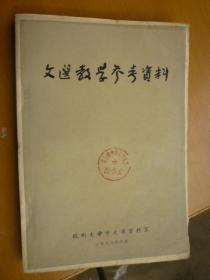 文选教学参考资料