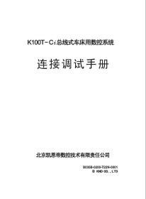 凯恩帝K100T-Ci总线式车床用数控系统连接调试手册说明书