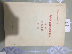 全国解放战争战略追击回忆史料（总册.初稿）