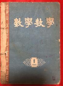 数学教学 1960年第1-6期合订本 （天津市第六女子中学）馆藏书