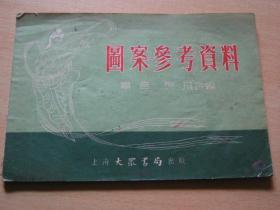 图案参考资料【1954年一版二印】16开