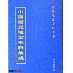 中国稀见地方史料集成中国稀见地方史料集成（全65册）      9787507735222