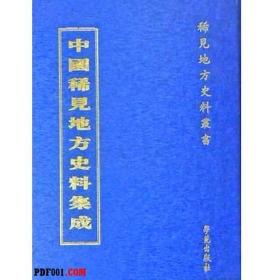 中国稀见地方史料集成