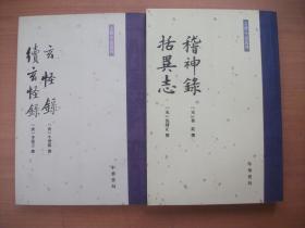 古体小说丛刊（2本合售）：玄怪录 续玄怪录、稽神录 括异志