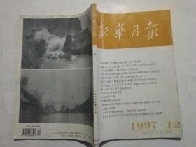 新华月报1997年12