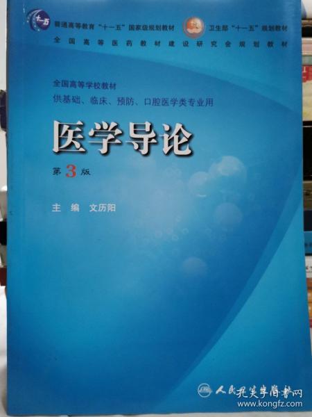 医学导论（供基础、临床、预防、口腔医学类专业用）（第3版）