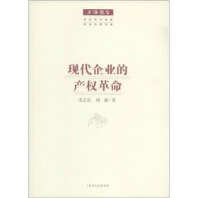 现代企业的产权 管理理论 史正富//刘昶