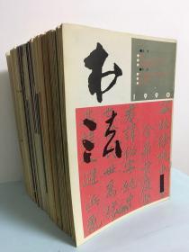 书法（1990年-1999年）10年全60册